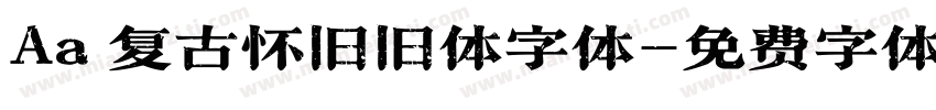Aa 复古怀旧旧体字体字体转换